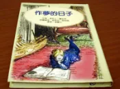 ***掛著賣書舖***《作夢的日子》ISBN:9572828916｜肯尼士賈拉罕﹧曾麗文｜巨河文化｜7成新｜box91