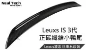 Lexus IS 3代 正卡夢 碳纖維 B款尾翼 小鴨尾 小壓尾 改裝 空力套件 IS200t IS250 IS300