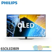 【元元生活家電館】PHILIPS 飛利浦 65吋 OLED 4K AMBILIGHT Google TV智慧聯網液晶顯示器 螢幕 電視 不含視訊盒 65OLED809