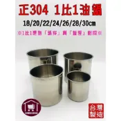 (店+)正304 1比1油鍋 18/20/22/24/26/28/30cm 油筒 醬料鍋 醬料桶 佐料桶 《台灣製造》【宅裡買】
