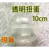 {娃娃機商品批發}現貨24H出貨 10公分扭蛋殼 空扭蛋 客製化 放置手辦小物 全透明 大量透明蛋殼批發
