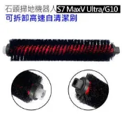 可拆卸高速自清潔滾刷 (副廠) 高速自清潔刷 毛刷 米家/石頭 掃地機器人 S7 MaxV Ultra G10 G10S