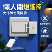 無線遙控開關 懶人關燈神器 免佈線 隨意貼電燈開關 智慧燈控 遠程控制器 宿舍床頭 110V 舊開關可用 台灣發貨