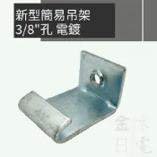 【蝦皮代開電子發票】含稅 新型簡易吊架 簡易型吊架 吊架 牙條吊架 3/8''(3分)