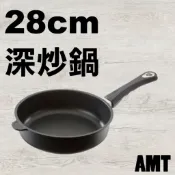 德國 🇩🇪 AMT 28 cm 728 深炒鍋  不沾鍋 耐熱防刮 德國原裝進口
