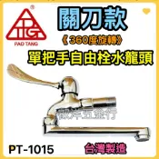 🌟叡洋五金行🌟寶堂牌 肘動單把手自由栓水龍頭《4分》✅PT-1015 台灣製造🇹🇼✅關刀單把手自由栓 附不銹鋼蓋板❤️