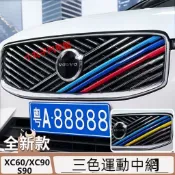 VOLVO 富豪 水箱罩 三色條 2026款 新XC60 XC90 專用 S90 改裝鼻頭 中網卡扣 裝飾條
