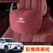 2026年式 Corolla Cross 頭枕 記憶棉 護脖 腰靠 記憶頭枕 頸枕 汽車護腰墊 CC改裝配件