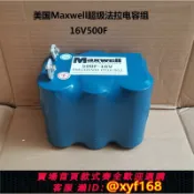 樂購優選 {可打統編 保固一年}16V500F美國MAXWELL超級法拉電容 汽車整流器 提升動力 穩壓電源