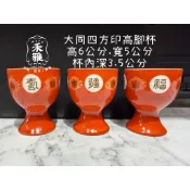 【禾雅】大同四方印福壽無疆高腳杯，1個$290元酒杯，敬茶杯，敬神杯，敬酒杯，高6公分.寬5公分 杯內深3.5公分