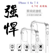 EC【軍規透明硬殼】IPhone 6 6S 7 8  4.7吋 共用版 四角加厚 抗摔 防摔 保護殼