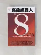 【露天書寶二手書T1/財經企管_TIH】高效經理人的八個好習慣_柯維