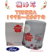 TIERRA 1.6 1.8 1998-07年 櫻花SAKURA 飛鹿 機油芯 機油心 濾芯 濾心 濾清器 C-1011