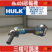 HULK 浩克 平面砂輪機 砂輪機 多功能切割 廣品 HK406