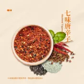 (店+)七味唐辛子 日式辣椒粉 唐辛子 七味子 含芝麻 辣度溫和
