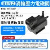【現貨秒發】BENZ 賓士 E320 W210 W220 進氣歧管控制閥 渦輪壓力電磁閥0025401897
