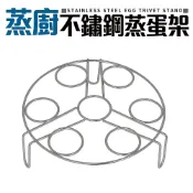 【瑞可】 Quasi 蒸廚 多功能 304不鏽鋼 蒸蛋架 17cm