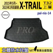 2015~23年改款前 X-TRAIL 上層 XTRAIL T32 汽車後廂防水托盤 後車箱墊 後廂置物盤 蜂巢後車廂墊