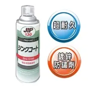 JIP 130 日本原裝 濃鍍鋅防鏽劑 銅管防蝕.鍍鋅修補 冷鍍鋅劑防鏽噴漆 DJ-0130 銀灰色 超耐久防鏽鍍鋅塗料