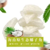 椰子角 椰子片 正宗海南特産 250g/袋 0添加 椰子肉塊 椰果乾 果乾  休閒  卽食  零食小喫