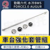 傑能 JZ｜車台強化套管 吊架心 車台 強化 套管 適用 勁戰七代 六代勁戰 水冷BWS AUGUR FORCE2.0