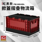 必購佳 收納好幫手~【樹德】 FB-6040L 掀蓋摺疊物流箱 紅黑款 收納箱 收納籃 多用途 野餐籃
