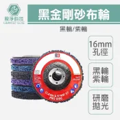 台灣現貨！黑金剛 黑輪 紫輪 4吋平面砂布輪 紅砂 氧化鋁 百頁輪 拋光輪 百頁砂輪片 去漆 除鏽輪 研磨輪 除漆