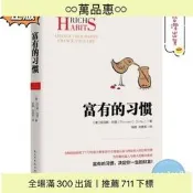 【惠富有的習慣 決定你一生的財富 有錢人和你想的不一樣 （簡體中文）