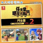 NS DLC ◆ 任天堂明星大亂鬥 鬥士證2 ◆ 全新序號 您自儲 沒鎖區 SWITCH 季票 角色擴充 ★大姆哥電玩★