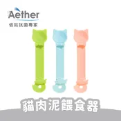 【Aether依鈦】貓肉泥餵食器 完整擠出肉泥不沾手 肉泥擠壓器 肉泥專用 貓咪餵食器  貓零食餵食器 貓點心肉泥神器