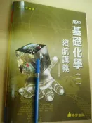 高中 基礎化學 (一) 領航講義 2012版書號 4721九成新150頁無劃記 有答案	許茂智	泰宇出版