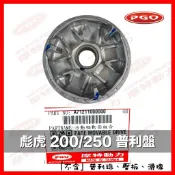 PGO TIGRA250 彪虎250 彪虎200 TIGRA200 活動驅動面 普利盤 前普利盤 傳動 前普利 普利珠