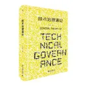 【書籍】技術治理通論   從哲學層面理解科學革命的結構技術的應用 劉永謀