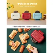 recolte Mini迷你格子三明治機
