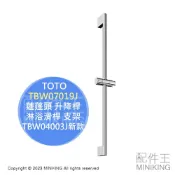 配件王日本精品 日本代購 空運 TOTO TBW07019J 蓮蓬頭 升降桿 昇降桿 淋浴滑桿 花灑 支架 TBW04003J新款
