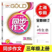 小學生同步作文.3年級.上 (全新修訂版) 鐘書 張彩蘭 9787201194257 【台灣高等教育出版社】 