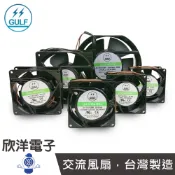 GULF AC110V 散熱風扇 交流風扇 液態軸承 套筒軸承 鋁框膠葉 台灣製造 (GA1082HSL) 無插頭接線式