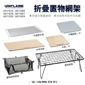 【UNIFLAME】折疊置物網架 U611616 網架 網桌 折疊網架 置物架 架子 桌子 配件 桌板 愛露愛玩
