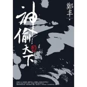 【momoBOOK】神偷天下．卷三（最終卷）(電子書)