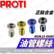 現貨 PROTI BREMBO 油管螺絲 油管 螺絲 鈦螺絲 正鈦 油管螺絲 P1.0 卡鉗油管螺絲 總泵油管螺絲