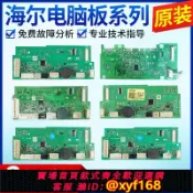 獅子國際購 {保固一年 可打統編}海爾洗衣機電腦板0021800238K/G/F/KB/KG/KA觸摸顯示板旋鈕控制版