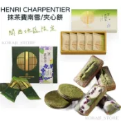 ♥預購 滿500出貨♥日本 HENRI CAHRPENTIER 抹茶費南雪 抹茶奶油夾心餅乾 京都限定 抹茶控 禮盒