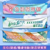 【銳誠】客製化布條 橫幅布條 生日橫幅 團建條幅 橫幅訂製 宣傳設計 廣告條幅 條幅 掛布 客製 生日佈置 拍照道具