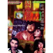 煥賣玩意＃【DVD】最後勝利-王家衛編劇、徐克、曾志偉、李麗珍(國粵語發音 繁中字幕)