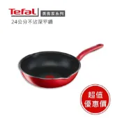 (店+)現貨🔥IH電磁可使用【Tefal法國特福】法國特福美食家系列24cm不沾深平鍋 (電磁爐適用) 限量福利品