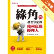 綠角的基金8堂課：獲利贏過經理人[二手書_良好]11319063352 TAAZE讀冊生活網路書店
