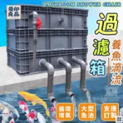 優印良品家居 公司貨 可開發票 【免運 魚缸周轉箱】免運可定制魚池過濾器 流水過濾箱 室外魚池過濾器 魚池水循環系統滴流盒 大型錦鯉過濾箱847 工廠直銷 店長新品推薦 6y82201