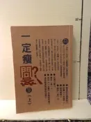 【等閑書房】*《一定瘦　問答集　上》｜黎時國｜生命基金系列｜二手書1060321櫃