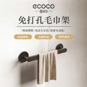 【ECOCO】意可可免打孔毛巾架 30cm 毛巾架 衛生間 毛巾掛桿 置物架 浴室 晾掛毛巾 廁所 浴巾 收納