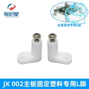 【遊戲配件專營店】娃娃機遊戲機配件優質地腳JX002塑膠L主機板固定L腳 L型7字腳特價